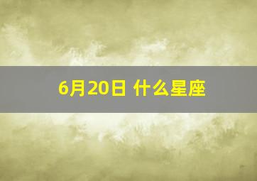 6月20日 什么星座